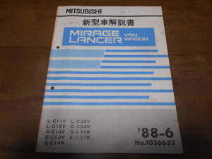 B1185 / MIRAGE LANCER VAN WAGON 新型車解説書 88-6 No.1036632 C11V C12V C14V C12W C14W C32V C34V C34W C37W ミラージュ ランサー