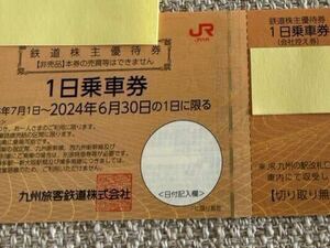 ＪＲ九州　株主優待1日乗車券x1枚 2024年6月30日まで