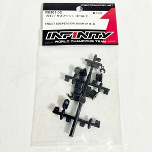 INFINITYインフィニティ R0303-2 フロントサスブッシュ（IF18-2) 新品未使用