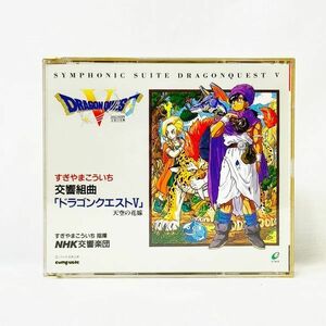 03709【中古】CD 交響組曲DRAGON QUEST ドラゴンクエストⅤ天空の花嫁　すぎやまこういち