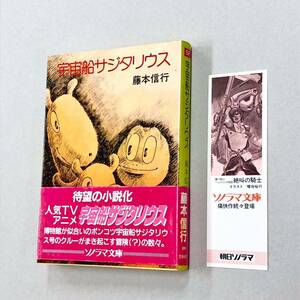 即決！初版帯付！藤本信行「宇宙船サジタリウス：ソノラマ文庫」送料込！