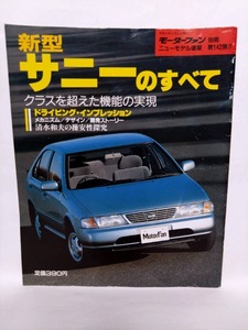 即決☆新型サニーのすべて☆モーターファン別冊ニューモデル速報 第142弾!!☆名車☆古本☆送250