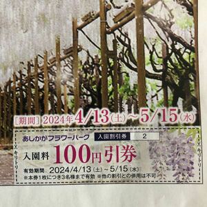 あしかがフラワーパーク 入園割引券 〒63 5月15日迄