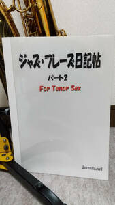 ジャズ・サックス・フレーズ日記帖　パート2 for tenor sax