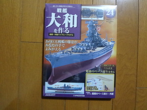 新品★デアゴスティーニ 戦艦大和を作る 24号 艦橋ベース・外板　他 ARII アリイ 1/250 日本海軍 童友社 送料215円