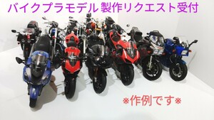 バイクプラモデル製作リクエスト受付