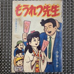 古本 漫画 少年付録本　S35.1 寺田ヒロオ　もうれつ先生