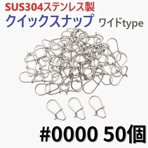 【送料84円】SUS304 ステンレス製 強力クイックスナップ ワイドタイプ #0000 50個セット ルアー用 防錆 スナップ