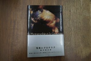 ◎写真とグロテスク　飯沢耕太郎　トレヴィル　定価2884円　1996年初版