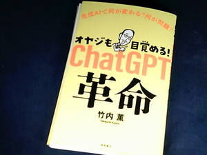 【裁断済】オヤジも目覚める！　ＣｈａｔＧＰＴ革命　生成ＡＩで何が変わる？　何が問題？【送料込】