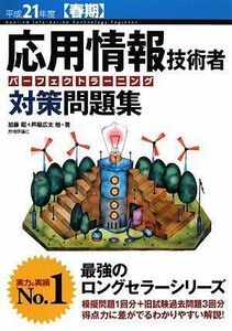 [A11984968]平成21年度[春期] 応用情報技術者 パーフェクトラーニング対策問題集 矢野 龍王、 加藤 昭; 芦屋 広太