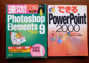 ①速攻！図解Photoshop　Elements9、マイコミ、250ペ－ジ。②できるpower　point2000、インプレス、254ページ。