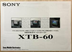 ★レア！ SONY 1995年「 XTB-60 古い カタログ」 ソニー 車載専用 モービルカラーテレビ　SONY MOBILE ELECTRONICS　カタログです