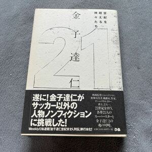 【署名本/初版】金子達仁『世紀を超える神々たち』ぴあ 帯付き サイン本 矢沢永吉 羽生善治 武豊 トータス松本 宮本浩次 飯野賢治 平尾誠二