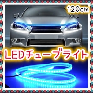 12V LED シリコン ライト 120cm アイスブルー バンパー アンダー ライト 腹下 デイライト ポジション バックライト リア チューブ 汎用