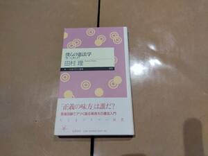 中古 僕らの憲法学 「使い方」教えます 田村理 筑摩書房 B-20