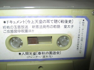 カセットテープ　　ドキュメント今上天皇の耳で聞く戦後史