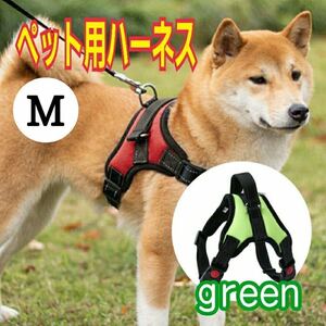 犬用ハーネス M 緑 グリーン 犬用首輪 ペット用品 簡単 犬用胴輪 犬 ドッグ　ペット用ハーネス　Mサイズ　いぬ　プレゼント　