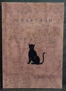 ■私家版／芳林文庫古書目録【探偵趣味／特別版】特集の特集号