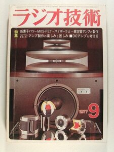 ラジオ技術1977年9月号◆新素子パワーMOS-FET~バイポーラTR~真空管アンプの製作