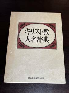 キリスト教人名辞典 日本基督教団出版局 1986年初版 定価43000円