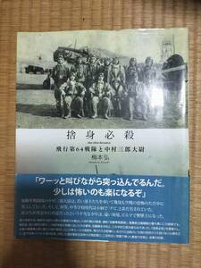 捨身必殺　飛行第64戦隊と中村三郎大尉　梅本弘著　大日本絵画　H161