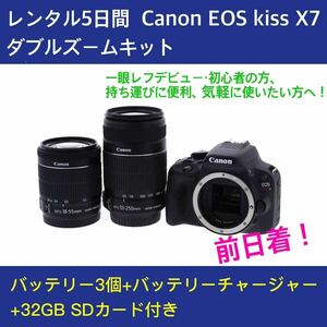 レンタル5日間（前日着） Canon EOS kiss X7 ダブルズームキット バッテリー3個+32GSD送込