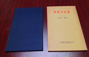 財務会計論　東京森山書店