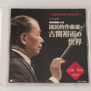 NHK番組による 国民的作曲家・古関裕而の世界(COCP-35683)君の名は 西遊記 テーマ/栄冠は君に輝く/オリンピック・マーチ/戦後歌謡