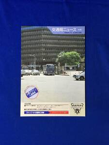 A1664サ●交通局ニュース 名古屋市交通局 昭和62年7月 No.82 市バス塗装・停留所標識デザイン名古屋市総合体育館への市営交通機関のご案内