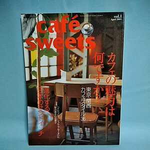 cafesweets(カフェスイーツ) vol.1　カフェの魅力は何ですか？　進化する日本のサンドイッチ　April　2001　　柴田書店MOOK 