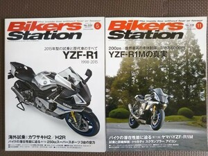 ★BIKERS STATION／バイカーズステーション №332,338 YZF-R1特集2冊セット★YZF-R1のすべて,YZF-R1Mの真実★2015/5,2015/11★