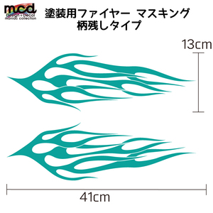 塗装用 マスキング ファイヤーフレア ファイヤーパターン 柄残しタイプ バイク タンク カウル 41cm 左右セット 転写シート付き