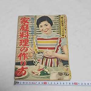 婦人倶楽部 毎日のお惣菜を主にした 家庭料理の作り方 昭和29年 8月号 付録