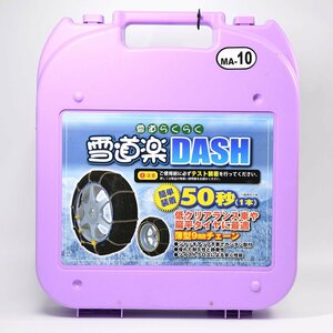 □★ 雪道楽 DASH タイヤチェーンMA-10 金属チェーン カングー純正サイズ195/65R15 新品 未使用品 205/65R14 195/55R16 205/45R17 他サイズ