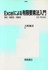 Ｅｘｃｅｌによる有限要素法入門 弾性・剛塑性・弾塑性／吉野雅彦(著者)