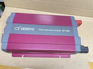 DENRYO 電菱　正弦波パワーインバーター SP-1500 ジャンク品