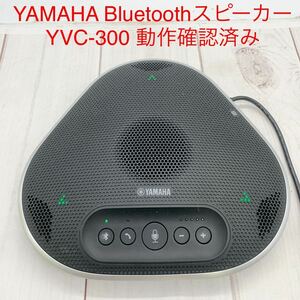 ★B1015★ YAMAHA ヤマハ Bluetooth ユニファイドコミュニケーションスピーカーフォン YVC-300 動作確認済み
