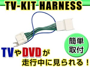 【メール便送料無料】 走行中にテレビが見れる テレビキット セルシオ UCF30/UCF31 前期 H12.9～H15.7 ジャンパーキット カーナビ 地デジ