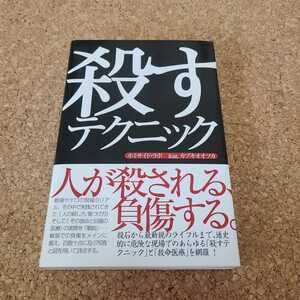 殺すテクニック ホミサイド・ラボ／著　カヅキオオツカ／著