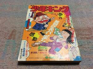 少年画報社　週刊少年キング　昭和47年6月25日27号　（ドッキリ仮面、ワイルド7、おそ松くん、他掲載）　送料込み