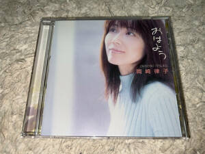 ●アルバムCD「岡崎律子 おはよう (アキハバラ電脳組・挿入歌) / KICS-703」●