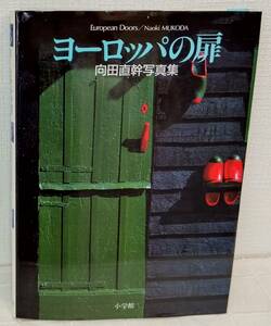 建■ ヨーロッパの扉 向田直幹写真集 著者 向田直幹 さまざまなデザインの欧州の扉、蝶番、ドアノブ、その他の装飾