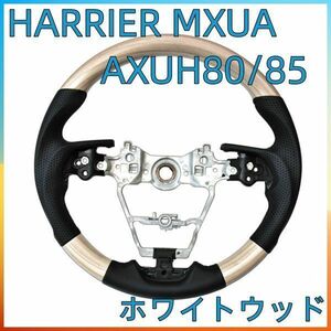 トヨタ ハリアー MXUA/AXUH80・85 LANBOオリジナル ガングリップコンビステアリング ホワイトウッド TOYOTA ST239　新着