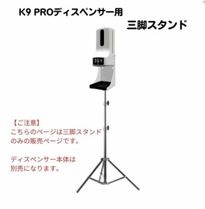 【新品・送料無料】ディスペンサー K9 PRO 用 三脚スタンド　取付簡単　コンパクトな収納サイズ