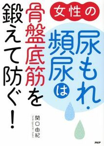 女性の尿もれ・頻尿は骨盤底筋を鍛えて防ぐ！／関口由紀(著者)