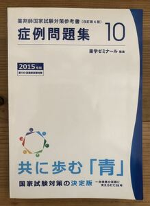 薬剤師国家試験対策参考書［改訂第4版］★症例問題集10★青本2015第100回国家試験対策★薬学ゼミナール