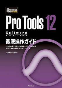 【中古】 ProTools12 Software徹底操作ガイド やりたい操作や知りたい機能からたどっていける 便利で詳細