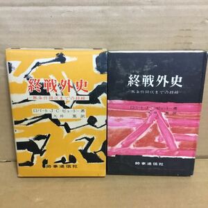 昭和33年発行　終戦外史　ー無条件降伏までの経緯ー　　ロバート.J.C.ビュートー著　当時物時事通信社