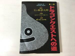 【初版】 マンガ ドラゴンクエストへの道 石ノ森章太郎 滝沢ひろゆき エニックス 堀井雄二 鳥山明 すぎやまこういち 中村光一